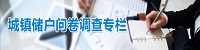 城镇储户问卷调查专栏